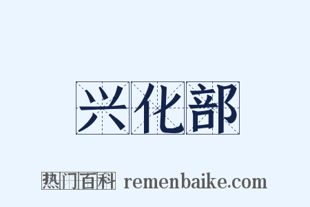 兴化部是什么意思的图片